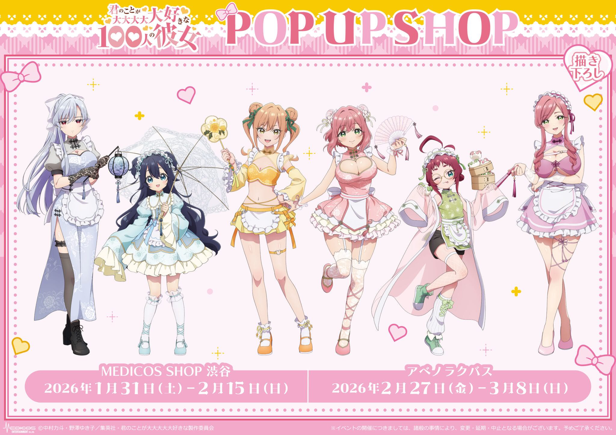 100カノ アジアンメイド ストア in 東京/大阪 1月31日より開催!