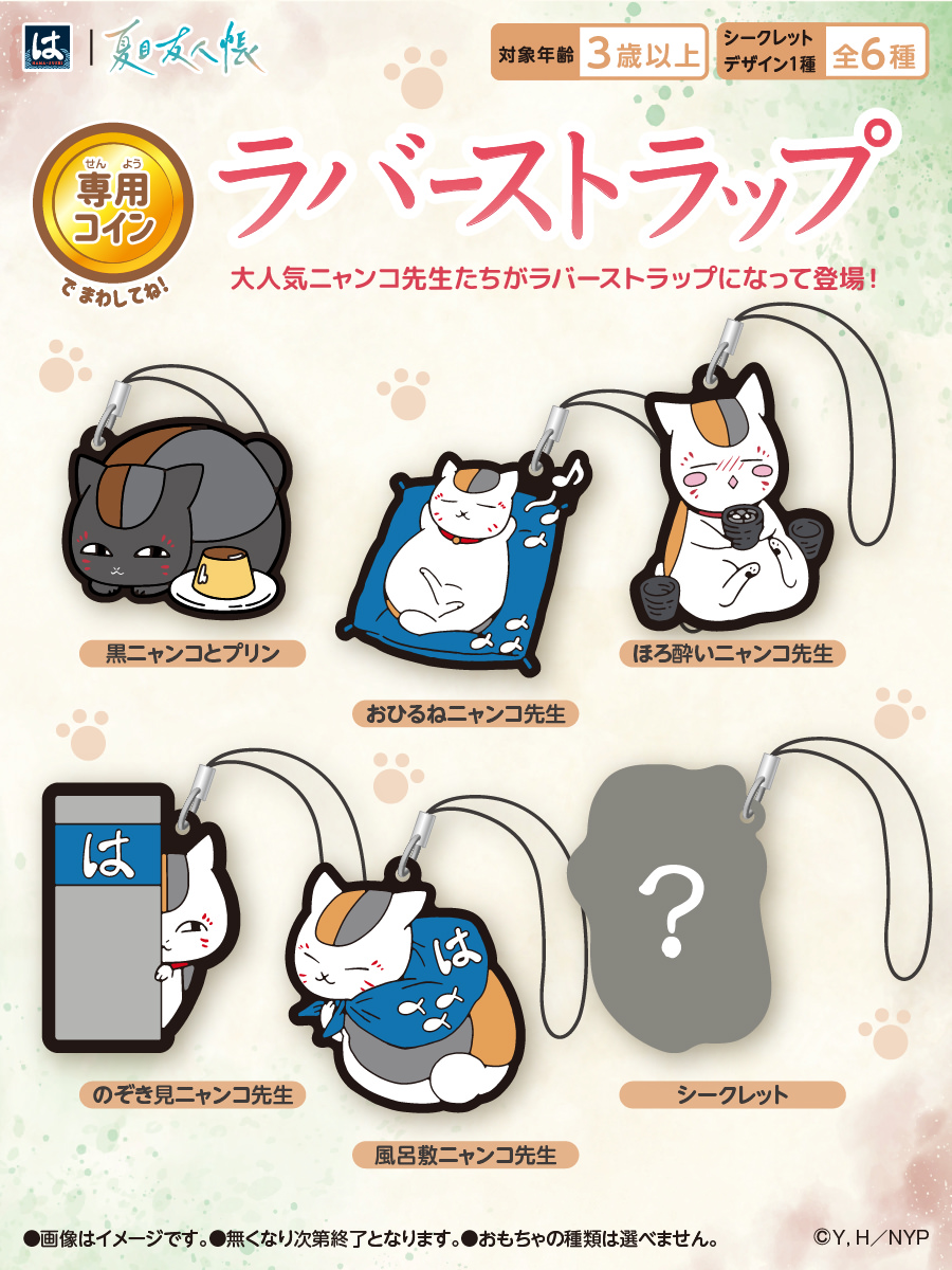 夏目友人帳 × はま寿司 12月10日よりニャンコ先生の限定グッズ登場!