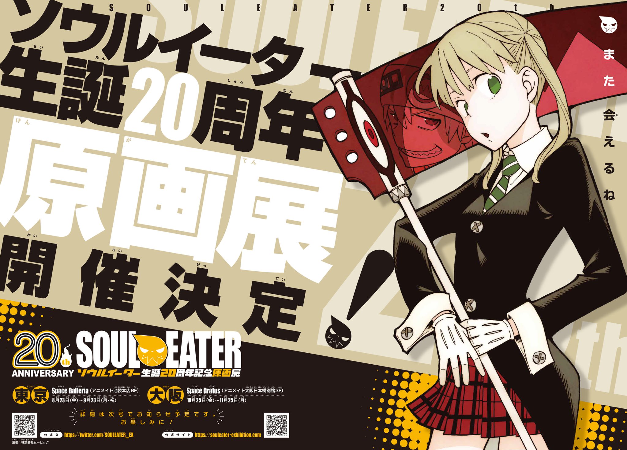 ソウルイーター 生誕20周年記念原画展 in 東京/大阪 8月23日より開催!