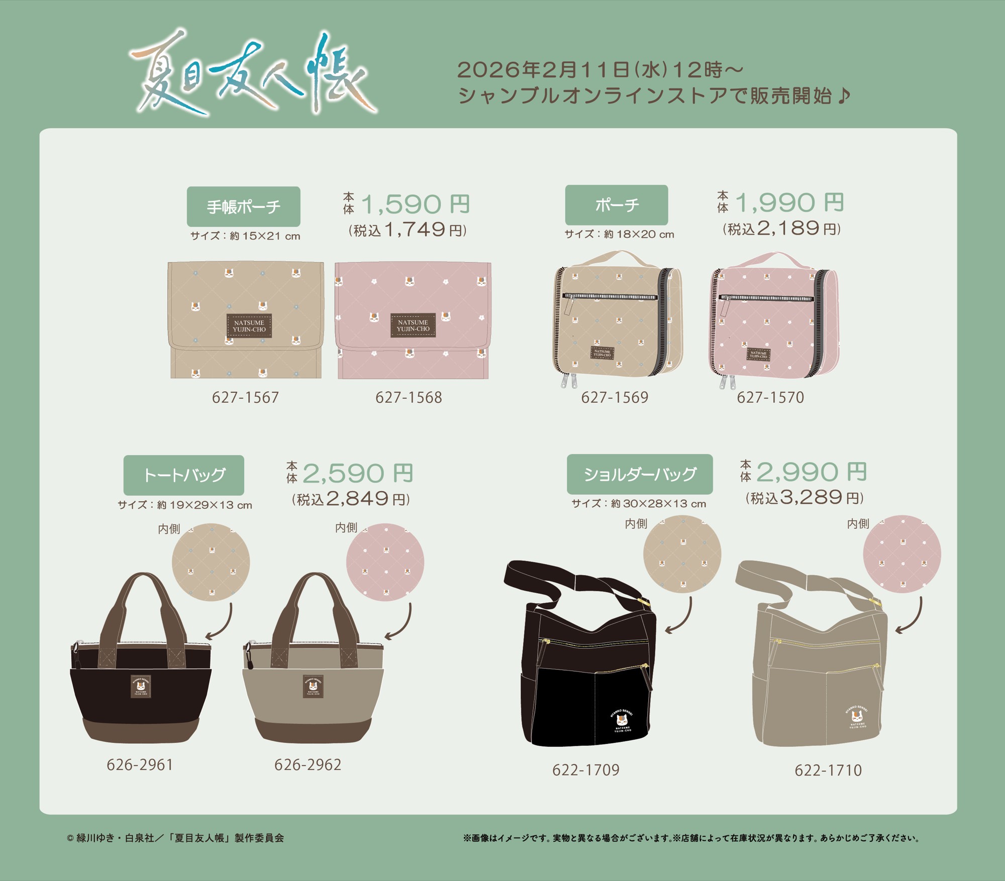 夏目友人帳 × シャンブル 2月11日よりポーチやバッグが登場!