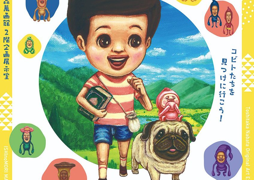 こびとづかん なばたとしたか原画展 in 宮城 3月20日より開催!