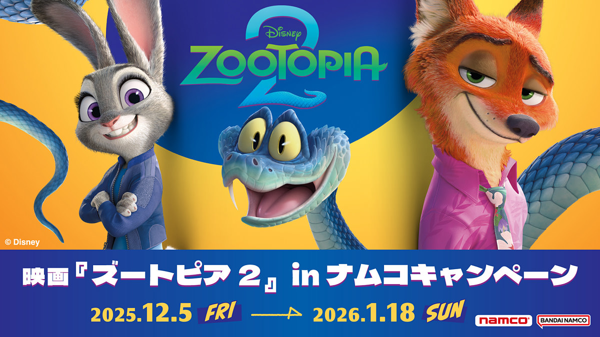 ズートピア2 キャンペーン in ナムコ 12月5日よりコラボ開催!