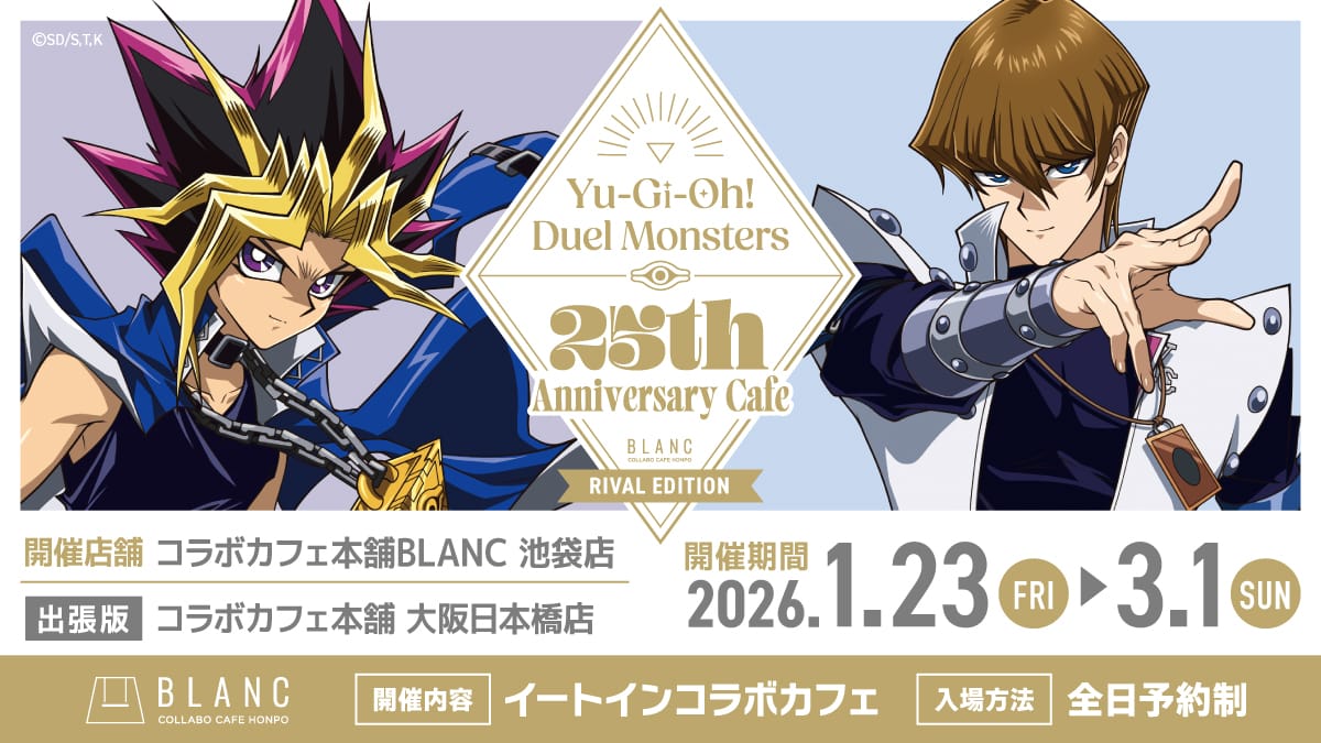 遊☆戯☆王 × コラボカフェ本舗BLANC 1月23日より【強敵編】開催!