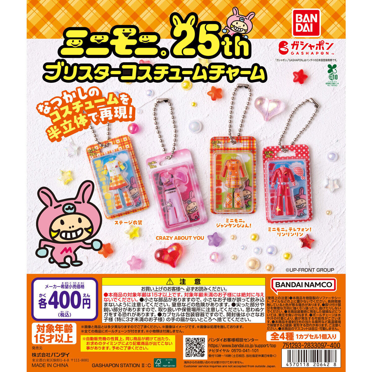 ミニモニ。結成25周年記念 ガシャポンが4月より登場! detail 2