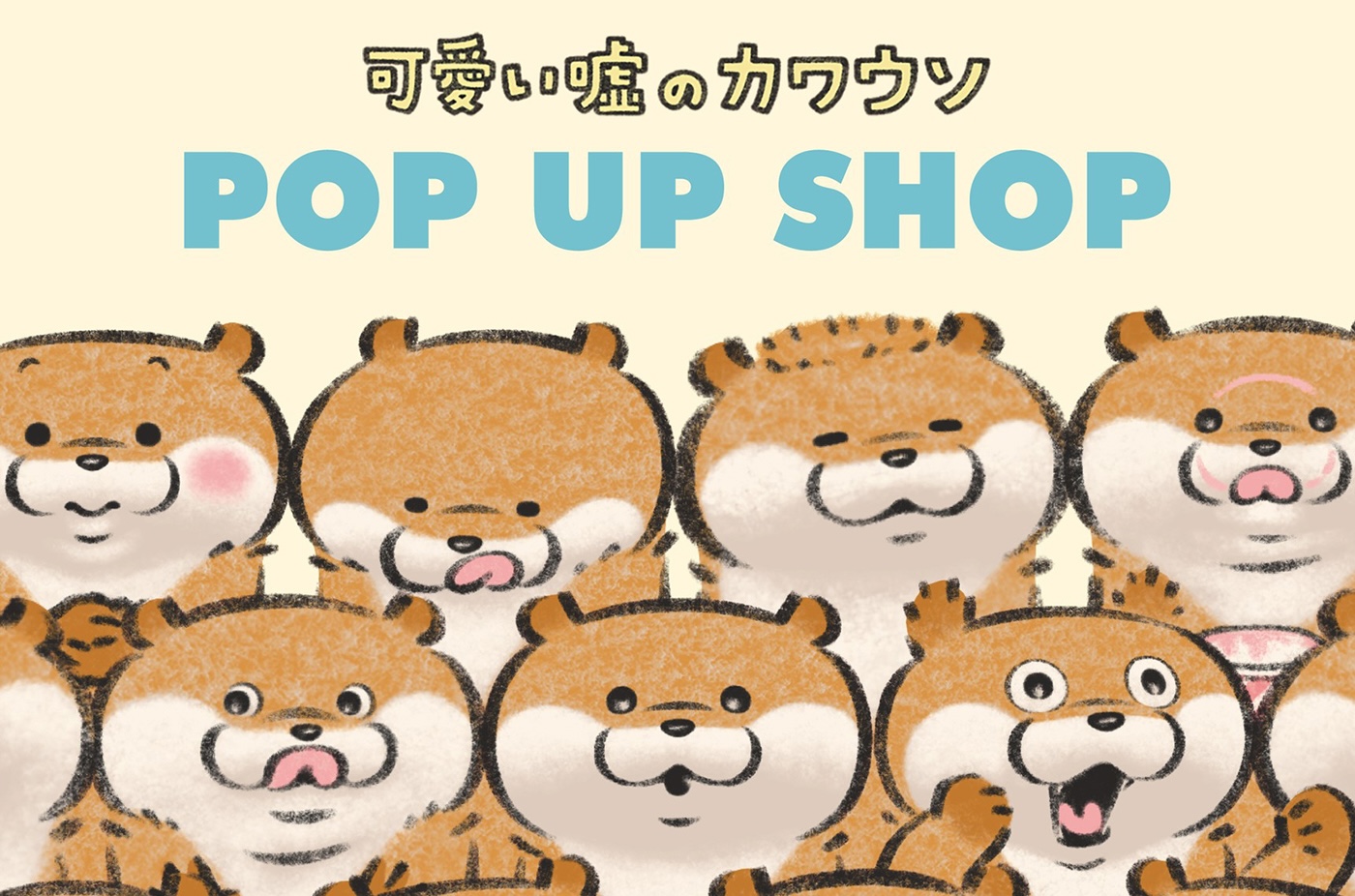 可愛い嘘のカワウソ ポップアップストア in 大宮マルイ 2月13日より開催! detail 1