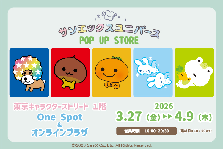 サンエックスユニバース ストア in 東京駅 3月27日より開催!