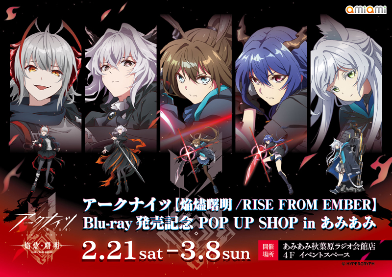 アークナイツ × 焔燼曙明 Blu-ray 発売記念 ストア in 秋葉原 2月21日開催!