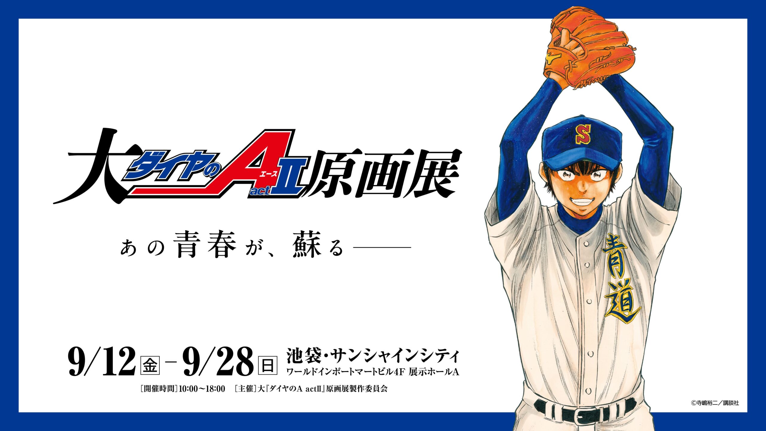 ダイヤのA 連載20周年 原画展 in 池袋 9月12日より開催!