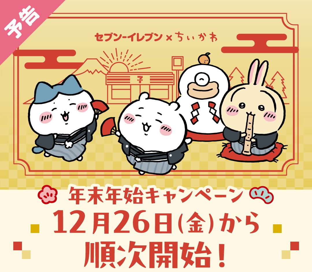 ちいかわ × セブンイレブン 12月26日より年末年始キャンペーン実施!