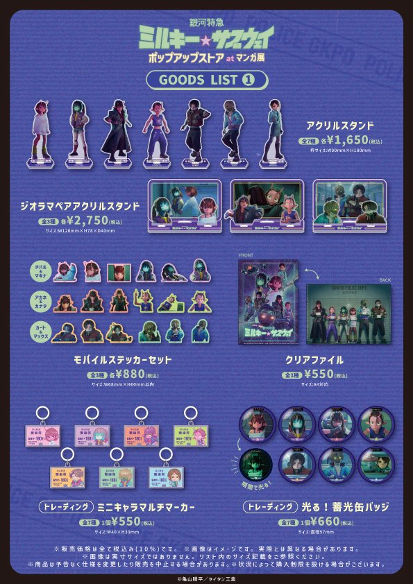 Milky Subway “Theater Release Celebration” Store in Manga Ten Shibuya Opens February 18th! detail 2