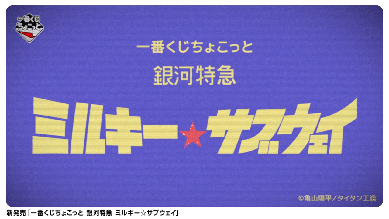 銀河特急 ミルキー☆サブウェイ × 一番くじちょこっと 2月6日より発売!
