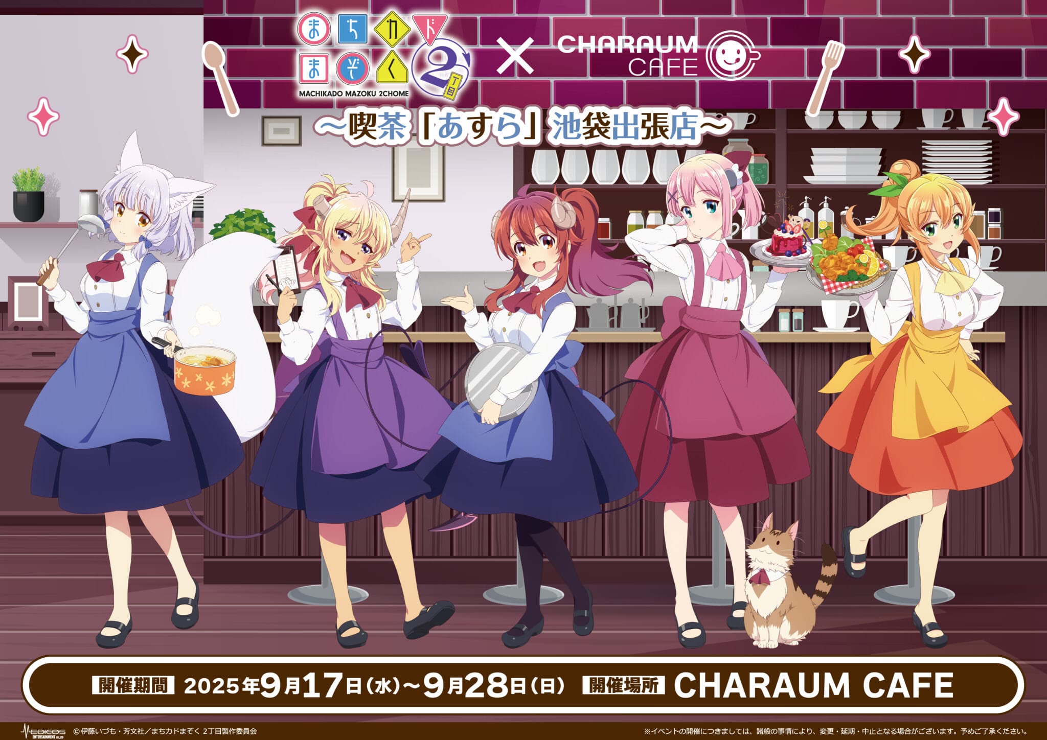 まちカドまぞく カフェ in 池袋 9月17日よりコラボ開催!