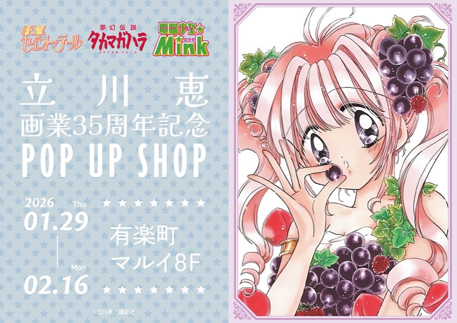立川恵先生 画業35周年 ポップアップストア in 有楽町 1月29日より開催!