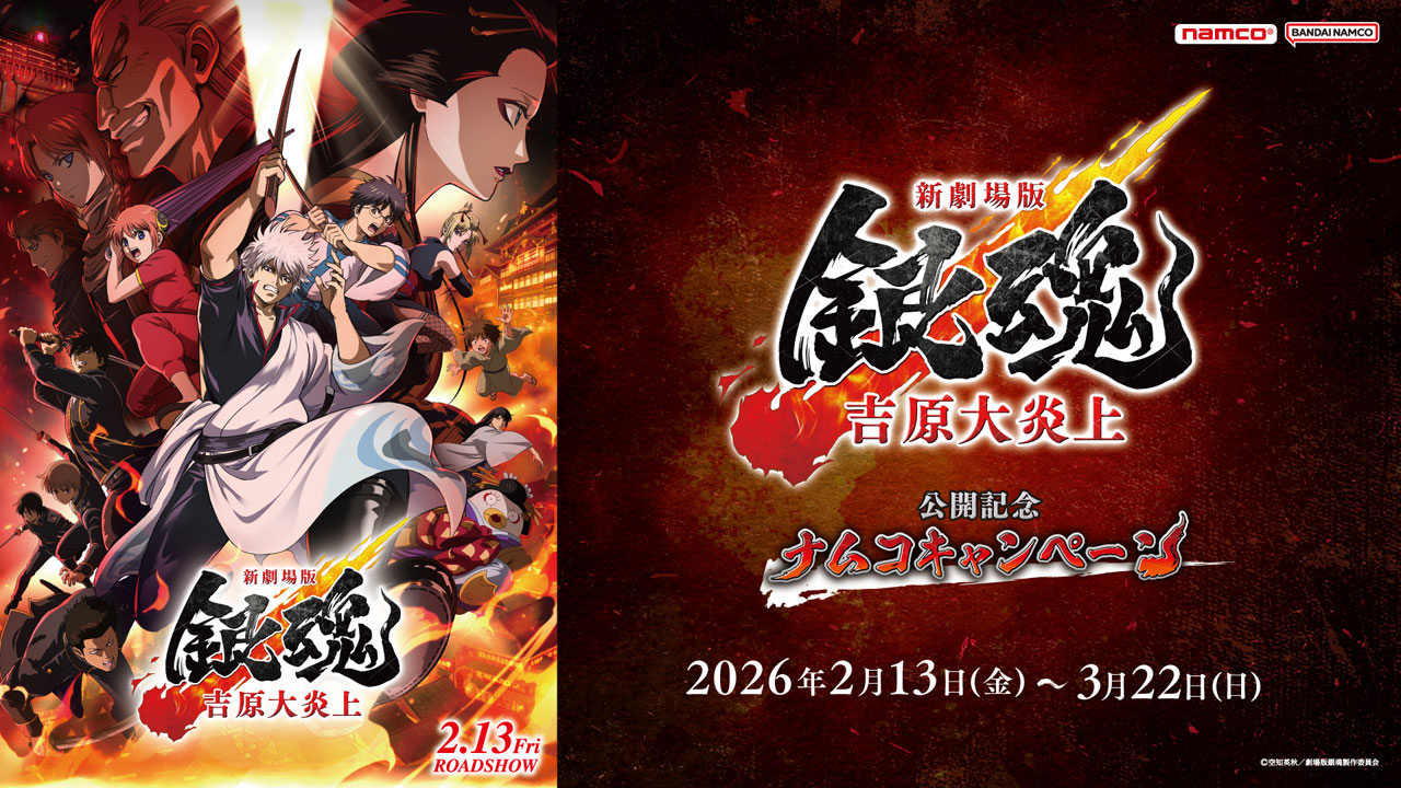 銀魂 -吉原大炎上篇- × Namco 2月13日起推出合作活動! detail 1