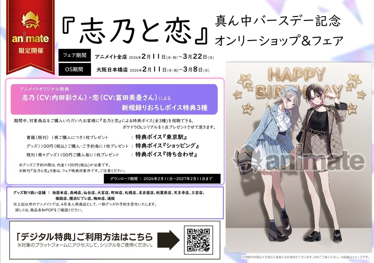 志乃と恋 大阪旅行Ver. ストア in 大阪 2月11日より開催! detail 2