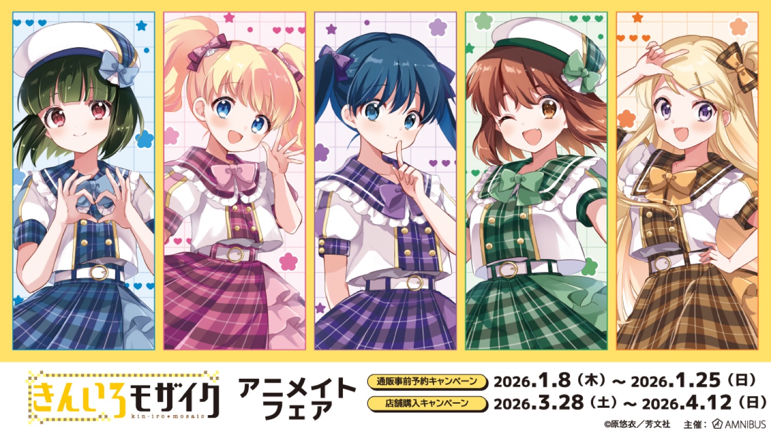 『きんいろモザイク』フェア in アニメイト 3月28日より開催!