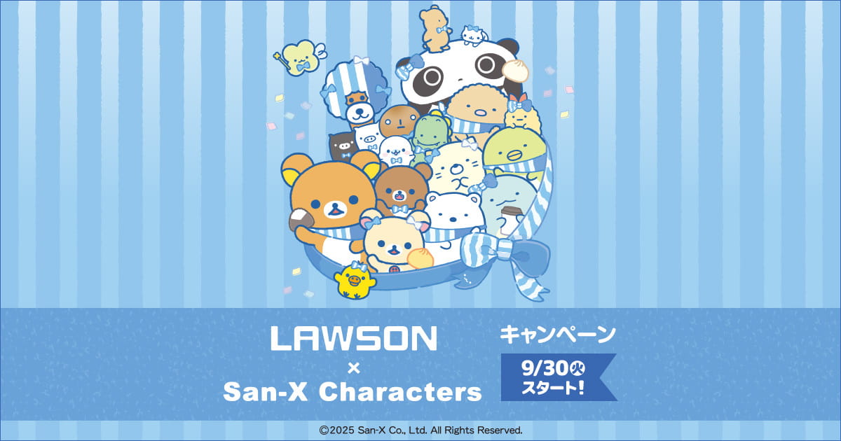 サンエックス × ローソン 9月30日よりコラボキャンペーン実施!