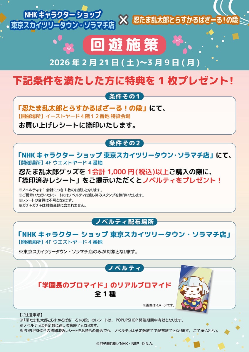 忍たま乱太郎 × ラスカル ポップアップストア in 東京 2月21日より開催! detail 7