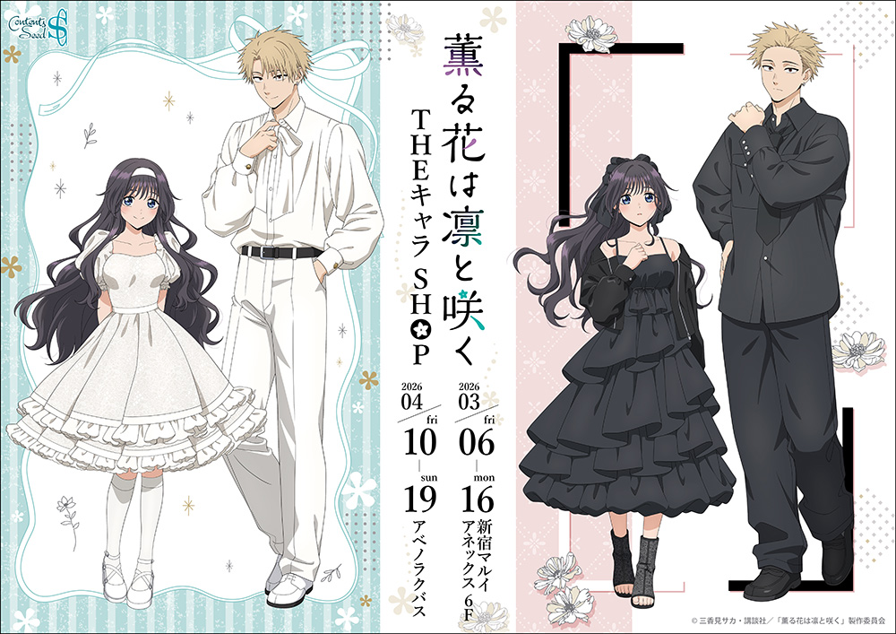 薫る花は凛と咲く × 白黒衣装 ストア in 東京・大阪 3月6日開催!