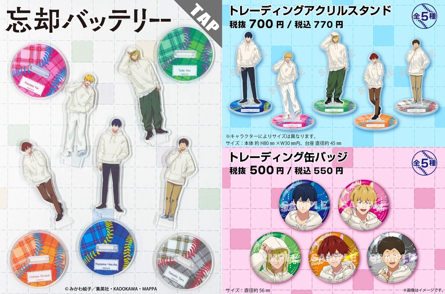 忘却バッテリー × ファミリーマート 9月25日より描き下ろしグッズ登場!