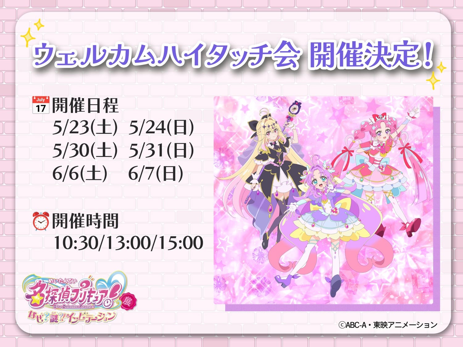 名探偵プリキュア! 展 in Art Center NEW横浜 5月15日より開催! detail 3