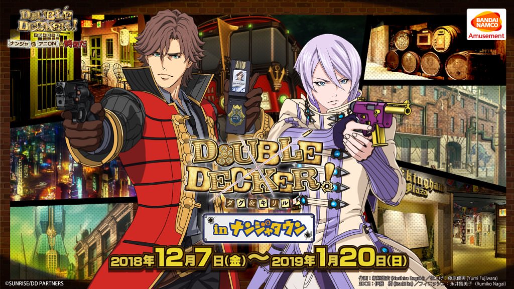 DOUBLE DECKER!ダグキリ in 池袋ナンジャタウン 12.7-1.20 コラボ開催!