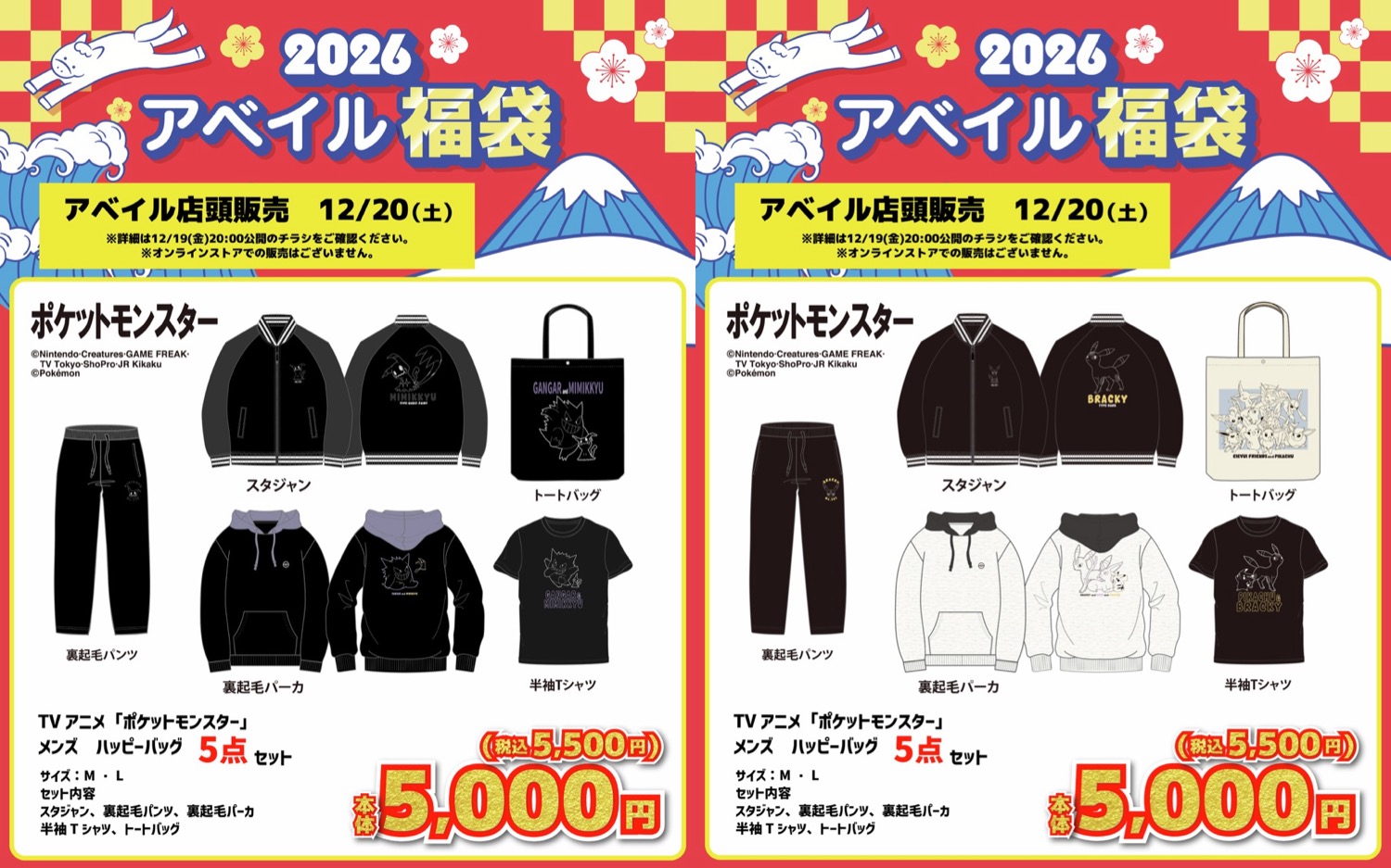 ポケモン × アベイル 12月20日よりハッピーバッグが登場!