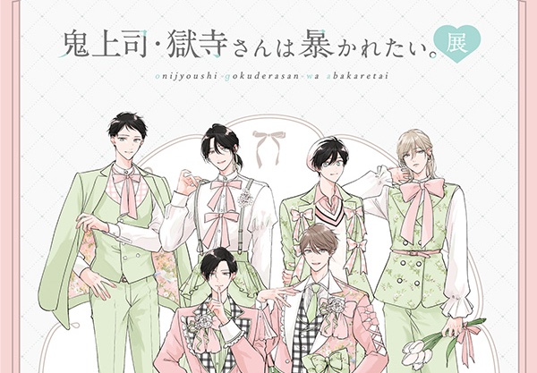 鬼上司・獄寺さんは暴かれたい。展』 in 東京/大阪 7月5日より開催!