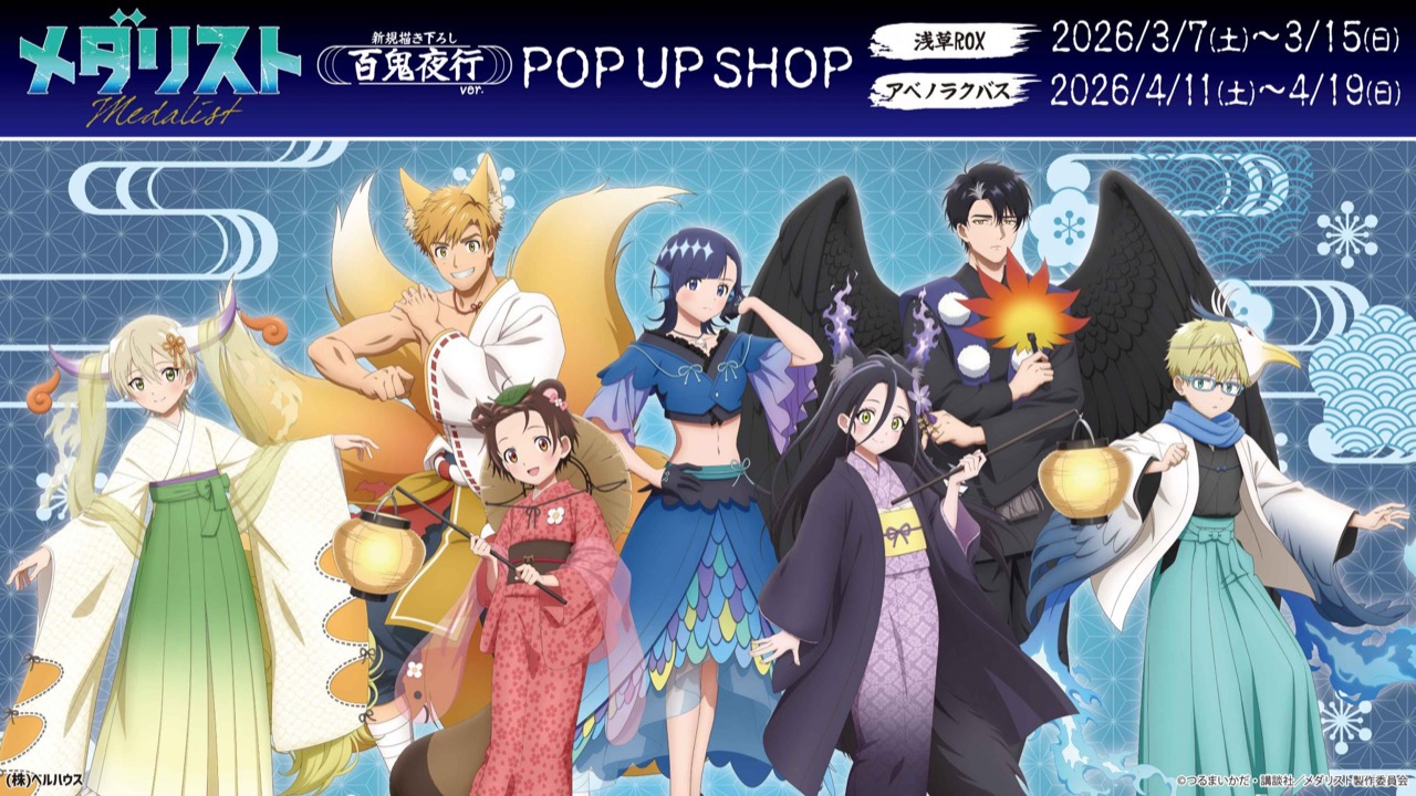 メダリスト × 百鬼夜行Ver. ストア in 東京/大阪 3月7日より開催!