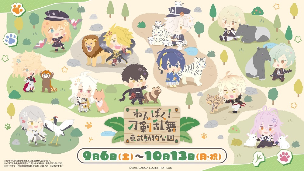 わんぱく!刀剣乱舞 × 東武動物公園 9月6日よりコラボ開催!
