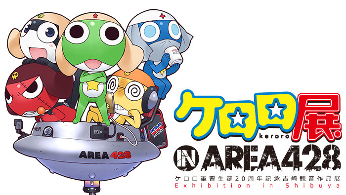 ケロロカフェも同時開催!! ケロロ軍曹展 in タワレコ渋谷8F 9/2まで開催中!