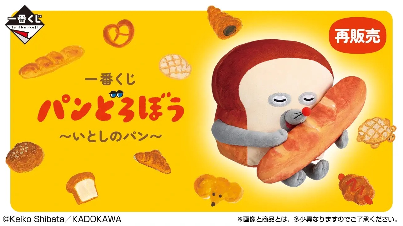 パンどろぼう × 一番くじ いとしのパン 4月18日より好評につき再販売!
