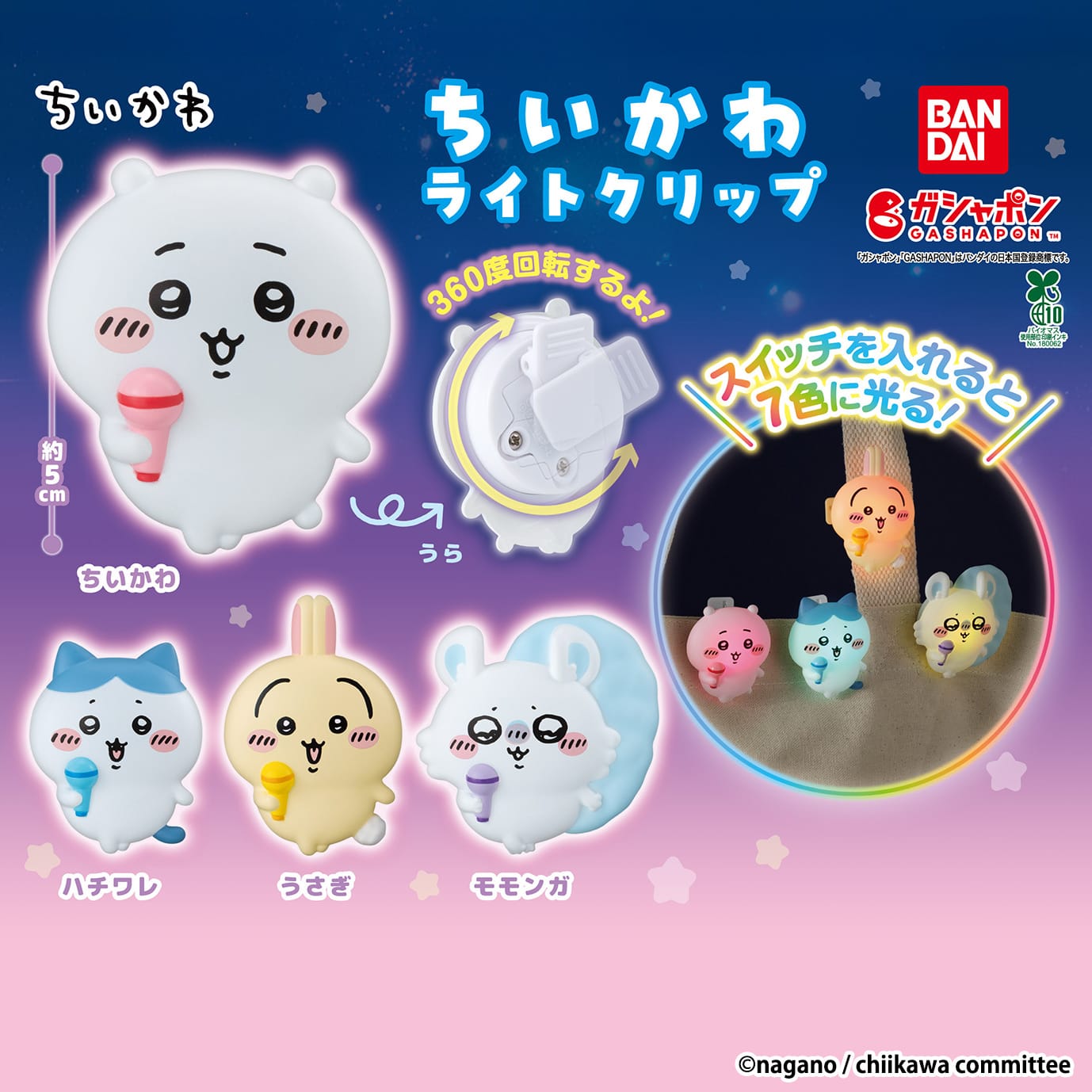 ちいかわ ライトクリップ 1月第3週より全国カプセルトイ売り場に登場!