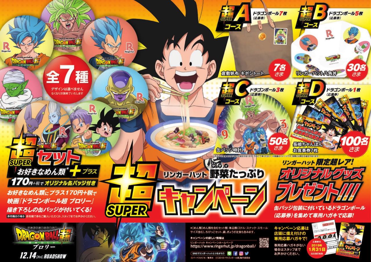 ドラゴンボール超 ブロリー × リンガーハット全国 1.31までコラボ開催中!!