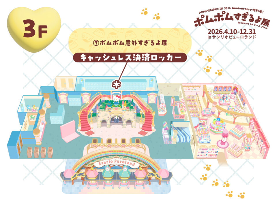 ポムポムすぎるよ展 in ピューロランド 4月10日より開催! detail 4