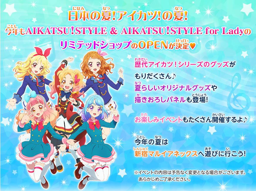 アイカツ！× 新宿マルイアネックス 7/13-7/30 イベントショップ開催!!