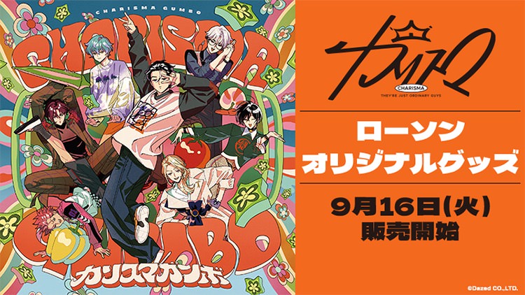 カリスマ × ローソン 9月16日よりコラボグッズが登場!