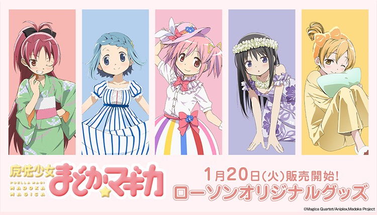 まどマギ × ローソン 1月20日より歴代コラボビジュアルのグッズが登場!