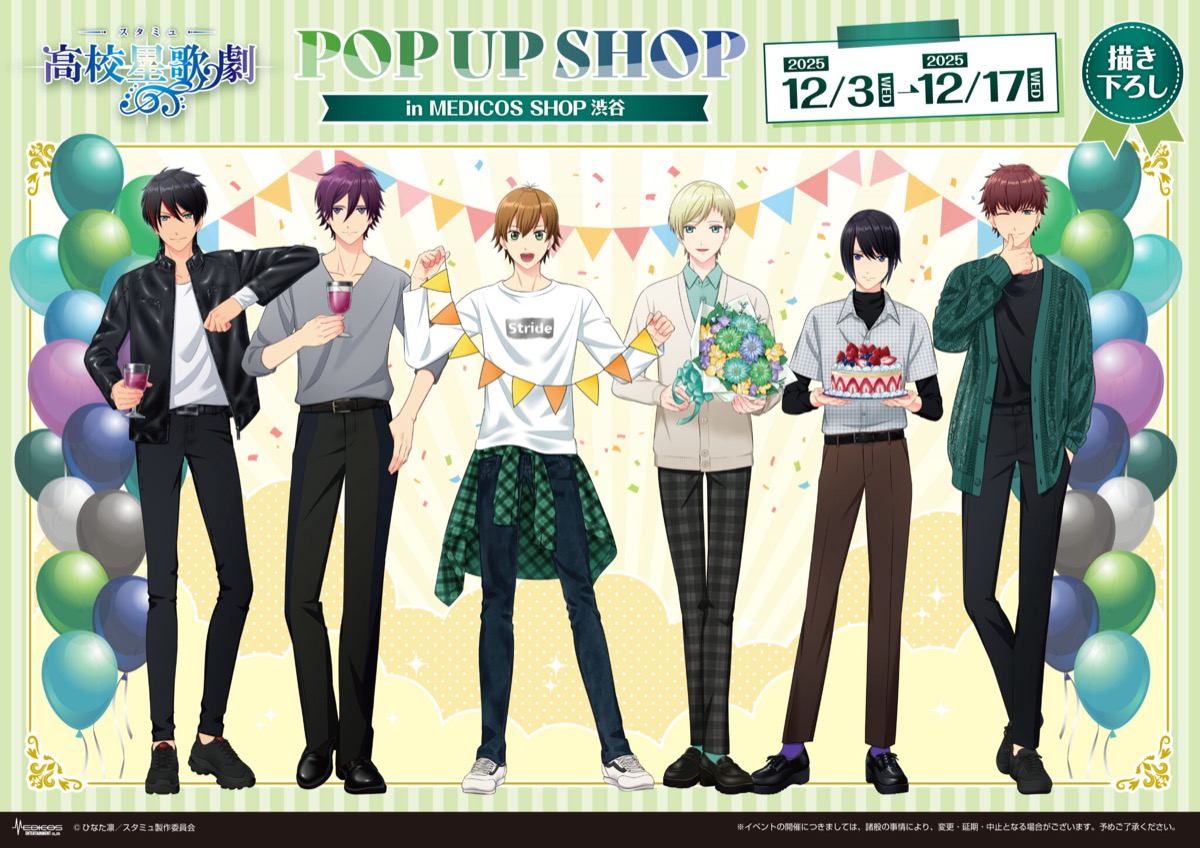 スタミュ (高校星歌劇) ポップアップストア in 渋谷 12月3日より開催!