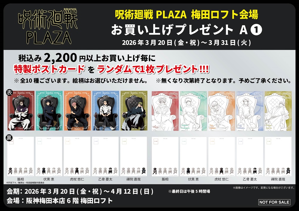 呪術廻戦 PLAZA Chair:Black in ロフト5店舗 3月20日より開催! detail 6