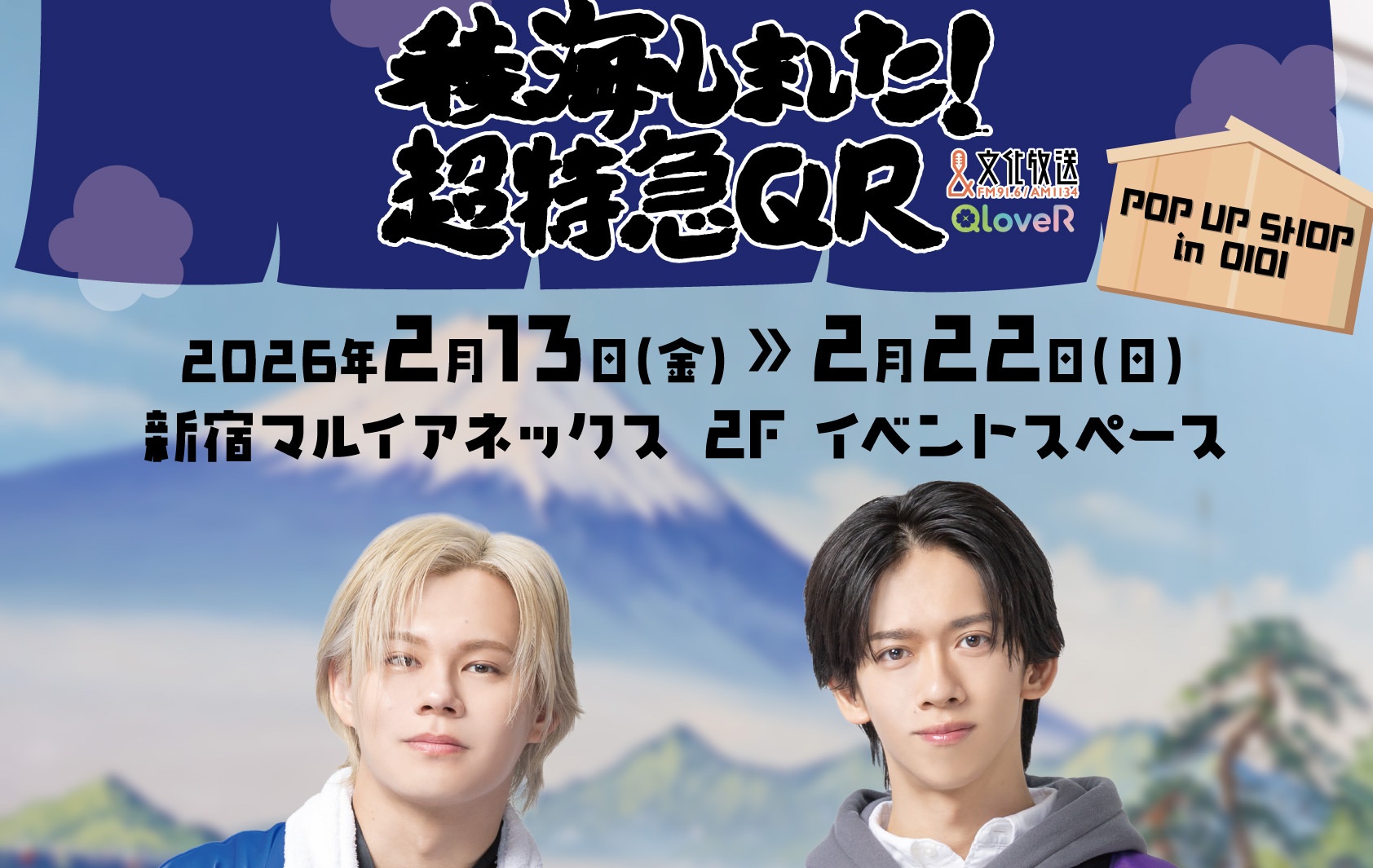 超特急 稜海しました! ポップアップストア in 新宿 2月13日より開催! detail 1