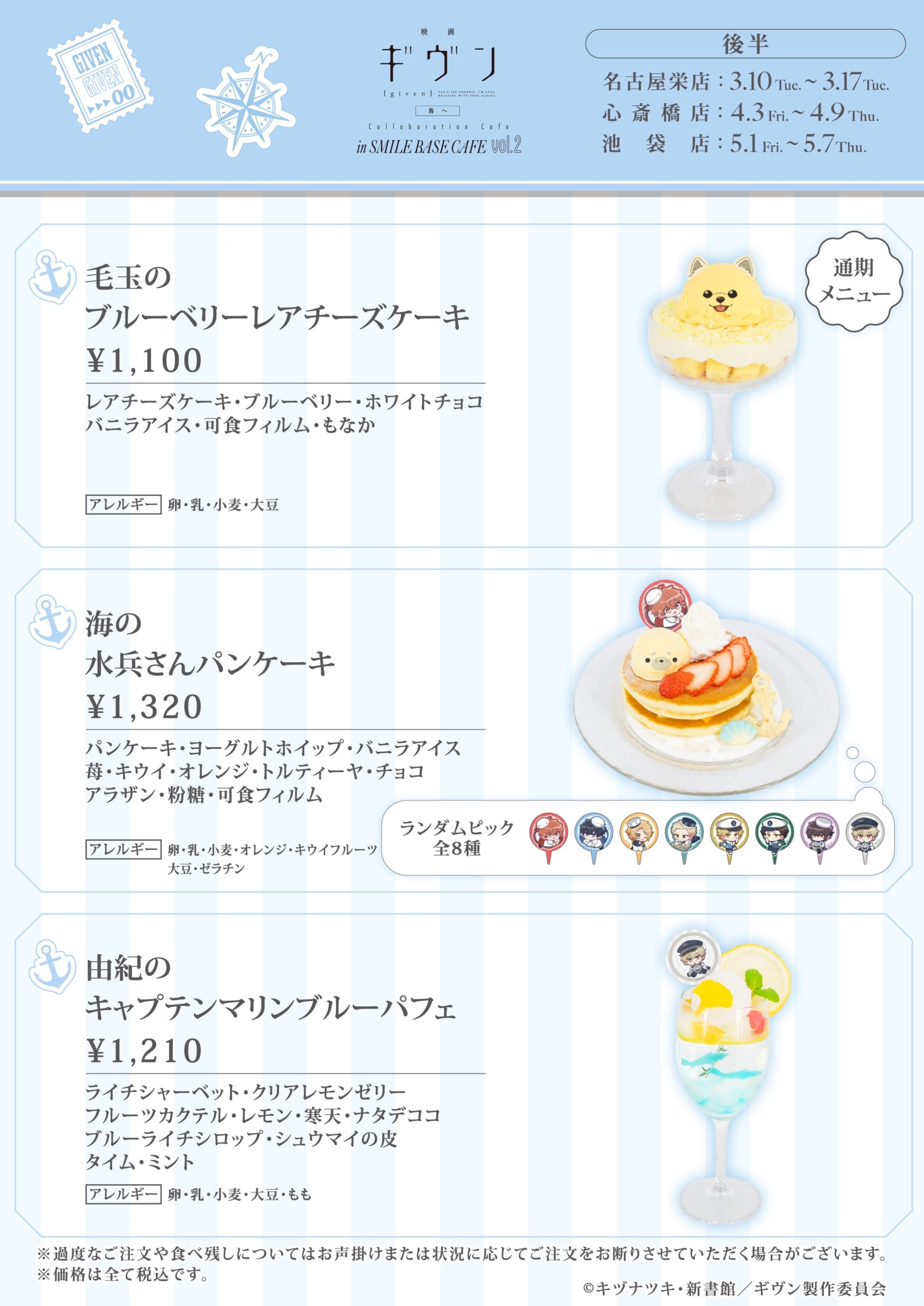 ギヴン 海へ カフェ 第2弾 in スマイルベースカフェ3店舗 3月2日より開催! detail 7