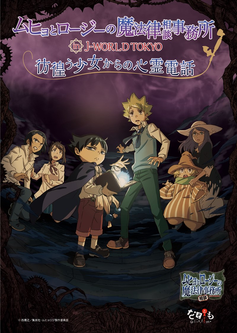 ムヒョロジ「彷徨う少女からの心霊電話」in J-WORLD池袋 8/10-9/24 開催!
