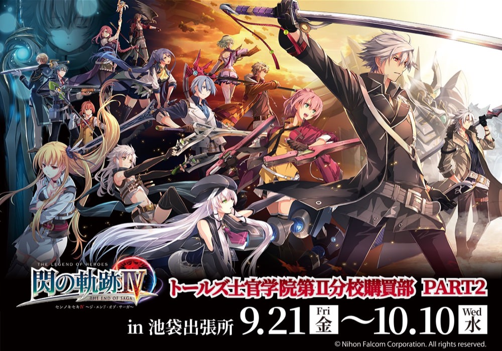 英雄伝説 閃の軌跡 × リミテッドベース池袋/大阪 9.21-10.10 コラボ開催!!