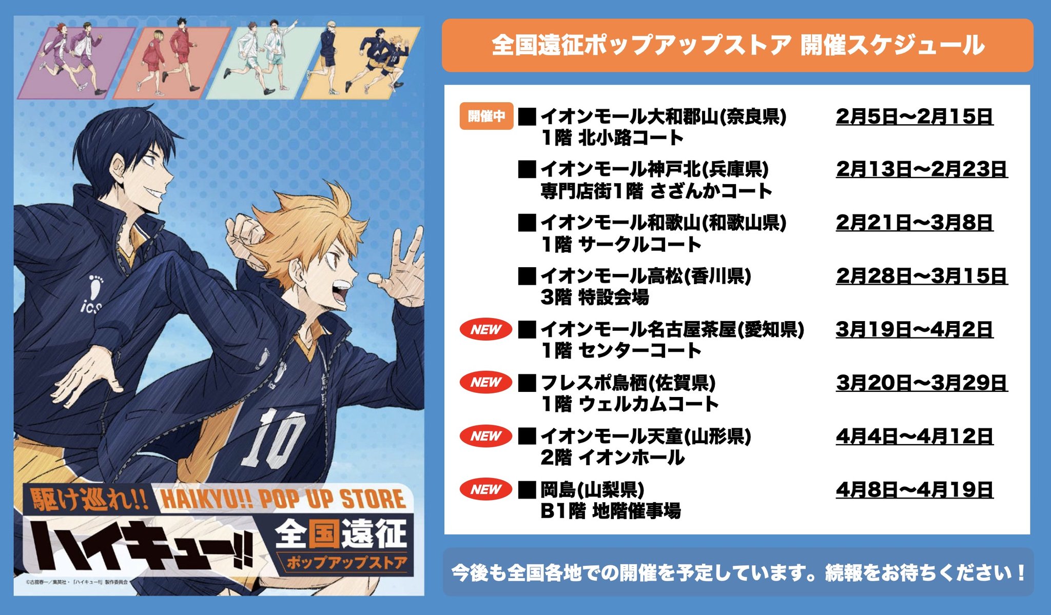 Haikyu!! Toko Tur Nasional di Aichi/Saga/Yamagata/Yamanashi, Mulai 19 Maret 2026! detail 1
