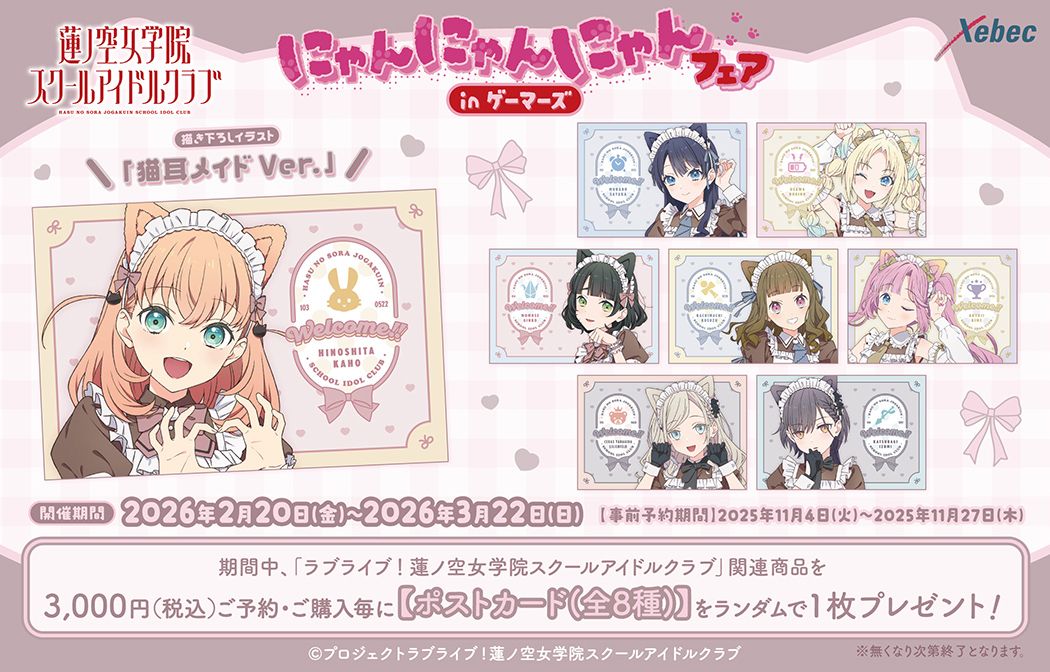 Love Live! 蓮之空 “貓之日” in Gamers 11家店鋪 2月20日起舉辦! detail 4