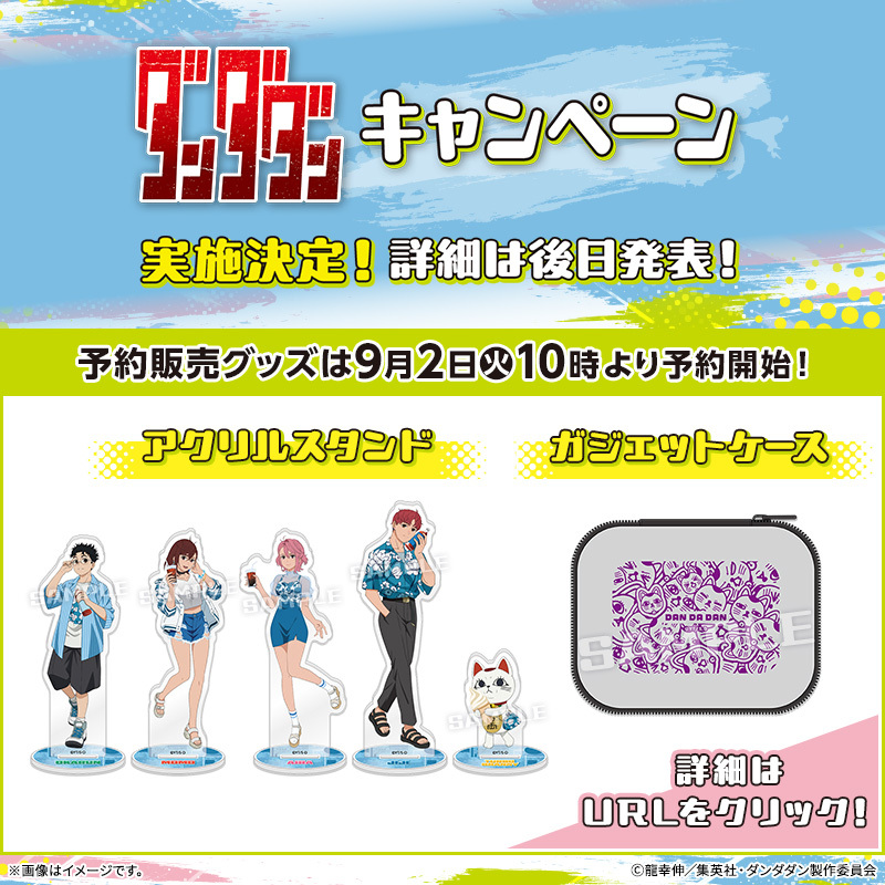 ダンダダン × ローソン 9月2日より描き下ろしイラストグッズ登場!