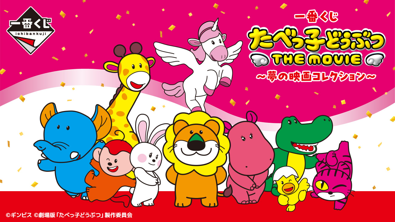 映画 たべっ子どうぶつ × 一番くじ 5月3日より夢の映画コレクション登場!