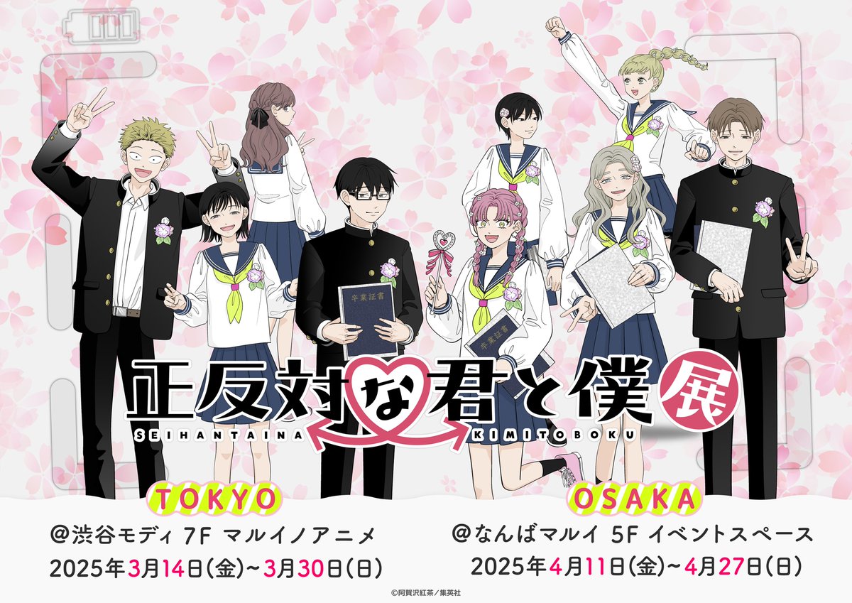 正反対な君と僕 展 in 渋谷モディ・なんばマルイ 3月14日より開催!