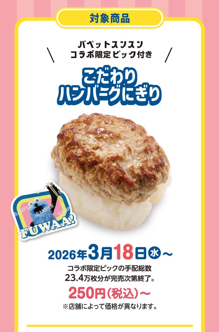 Kampanye Kolaborasi Puppet Sunsun × Sushiro ke-2, Mulai 4 Maret! detail 7